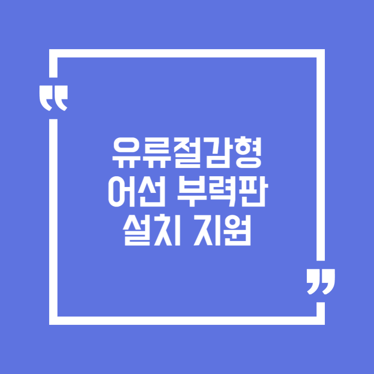 유류절감형 어선 부력판 설치 지원