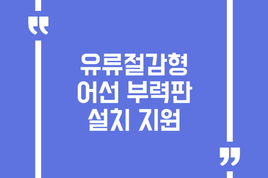 유류절감형 어선 부력판 설치 지원