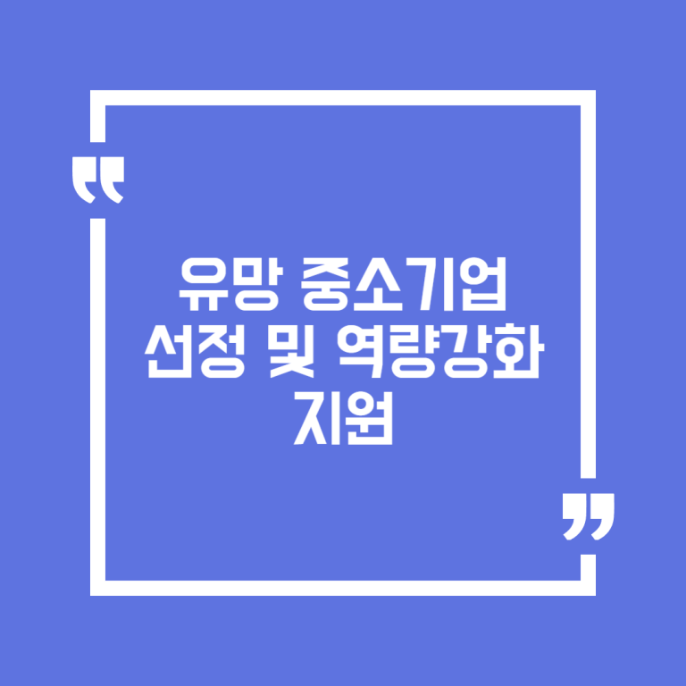 유망 중소기업 선정 및 역량강화 지원