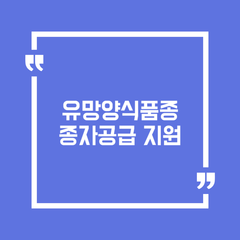 유망양식품종 종자공급 지원