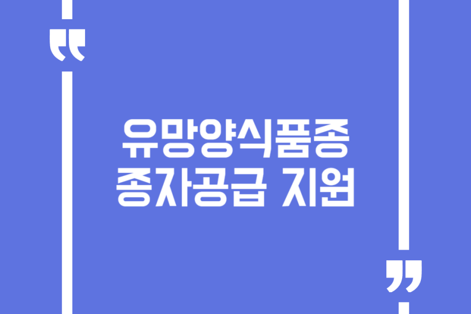 유망양식품종 종자공급 지원