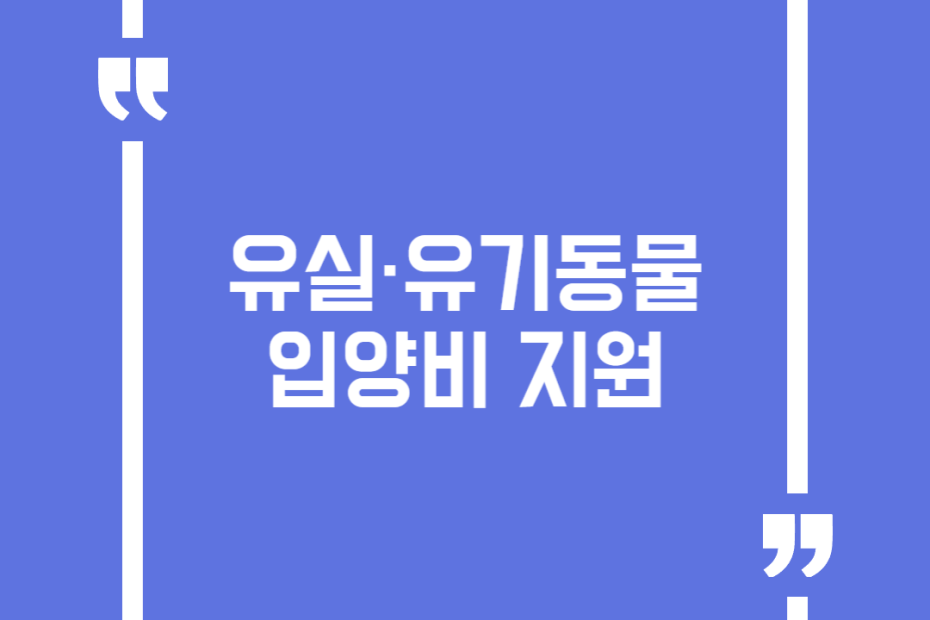 유실·유기동물 입양비 지원