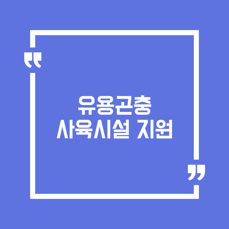 유용곤충 사육시설 지원