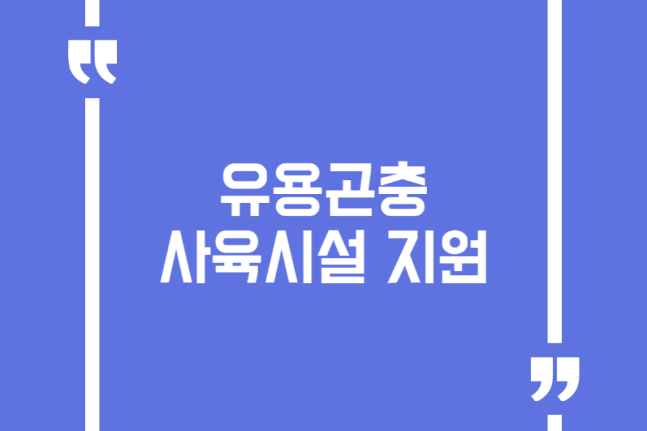 유용곤충 사육시설 지원