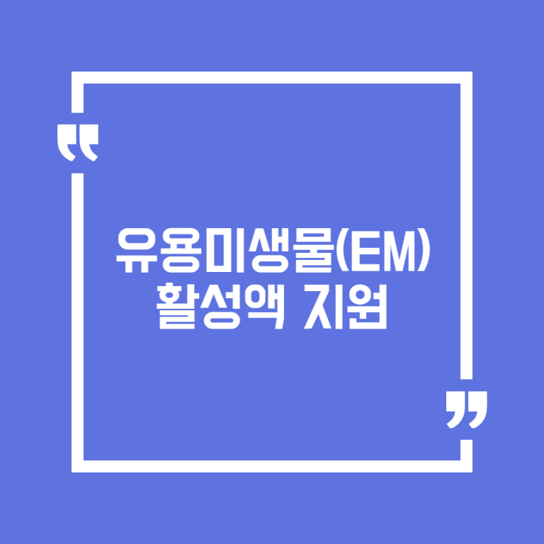 유용미생물(EM) 활성액 지원