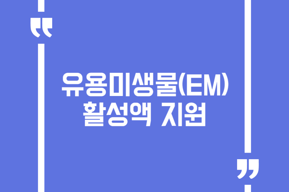 유용미생물(EM) 활성액 지원