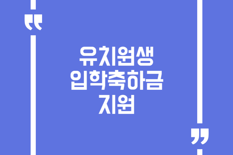 유치원생 입학축하금 지원