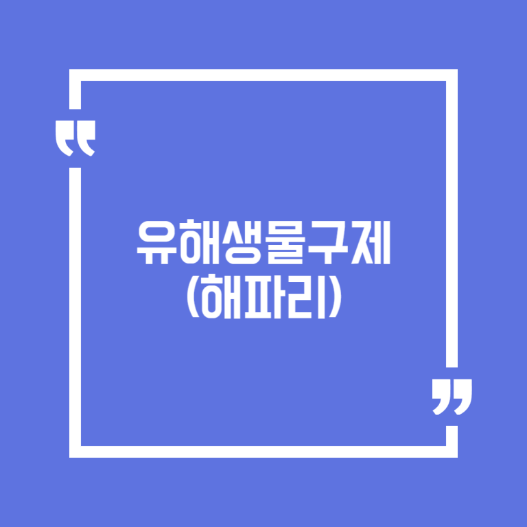 유해생물구제(해파리)