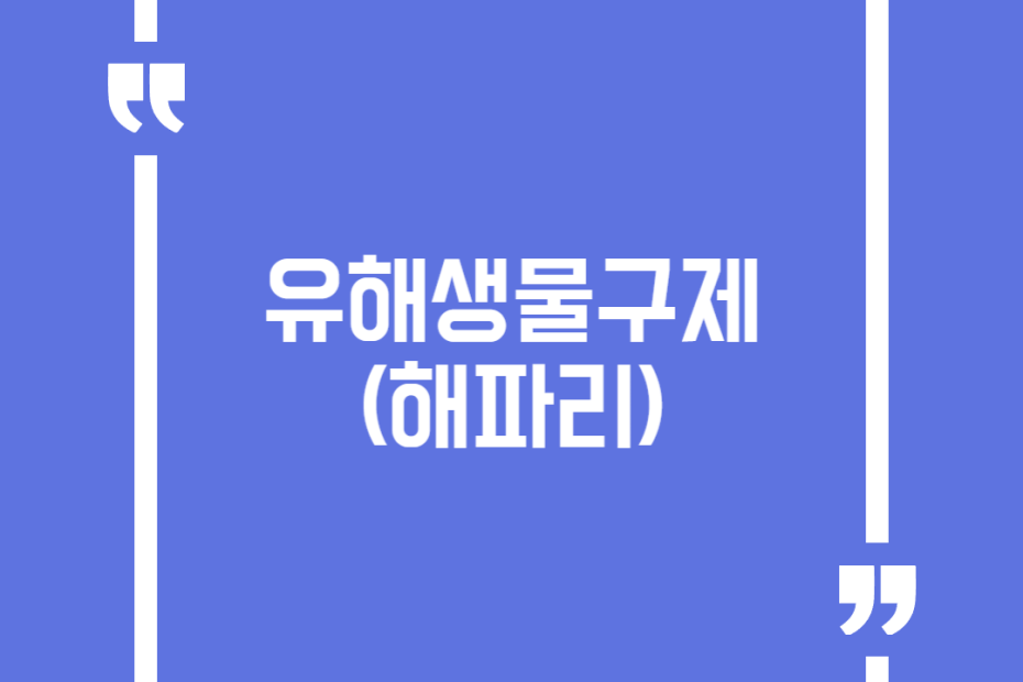 유해생물구제(해파리)