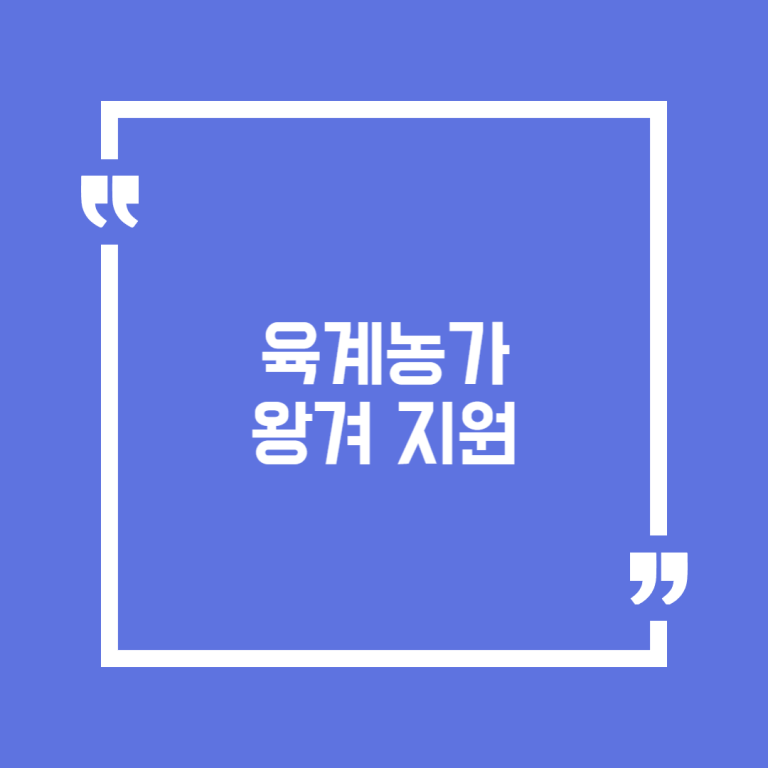 육계농가 왕겨 지원