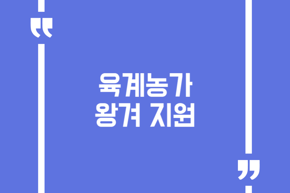 육계농가 왕겨 지원