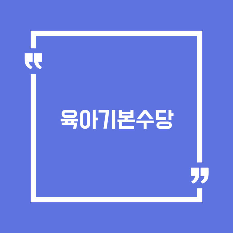 육아기본수당