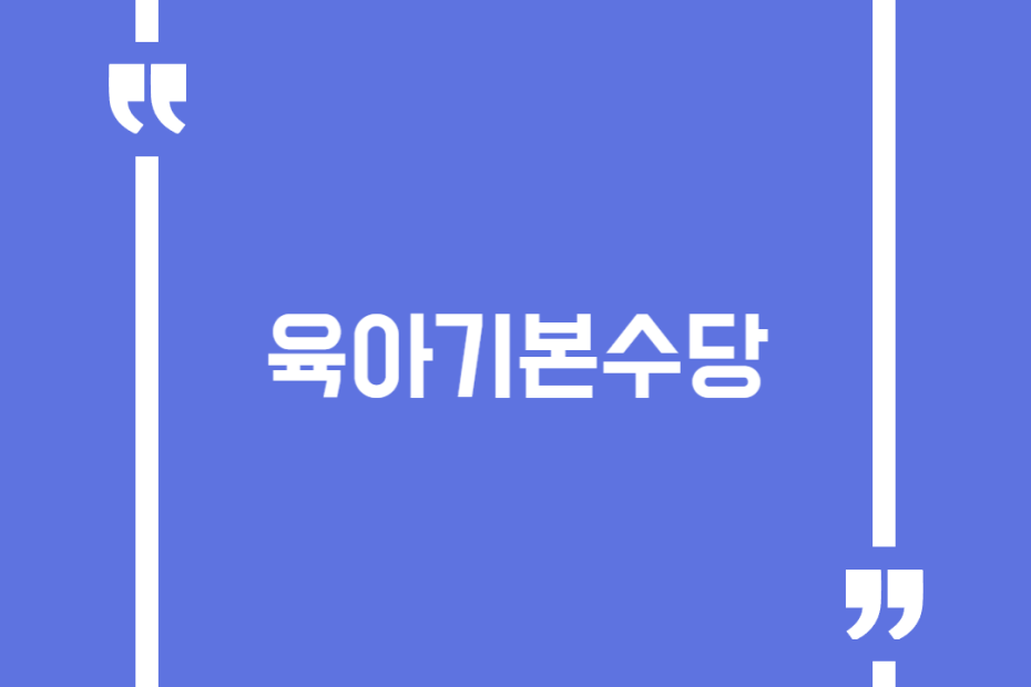 육아기본수당