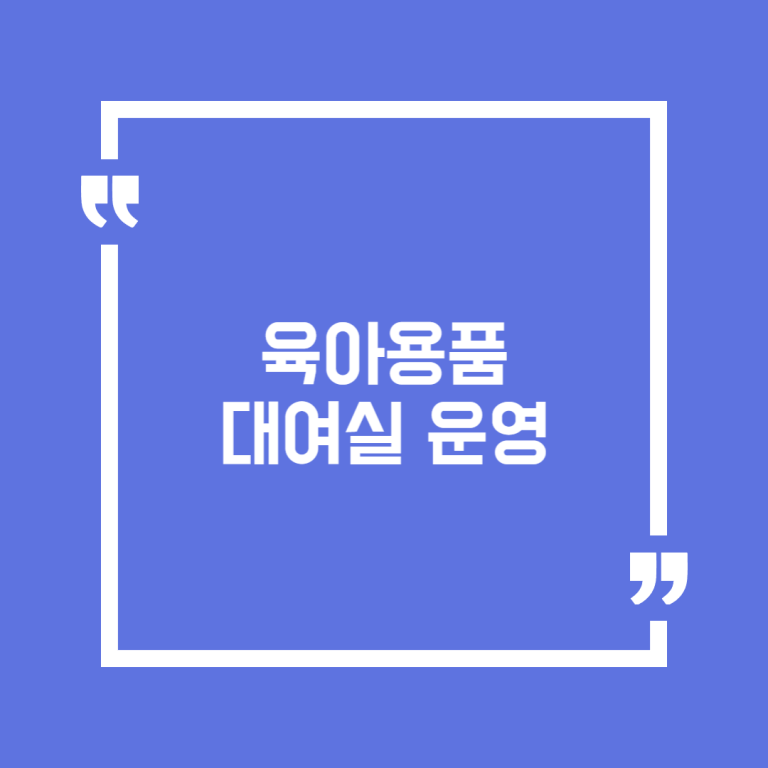 육아용품 대여실 운영