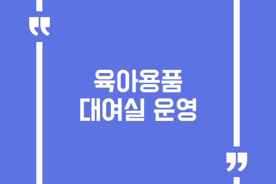 육아용품 대여실 운영