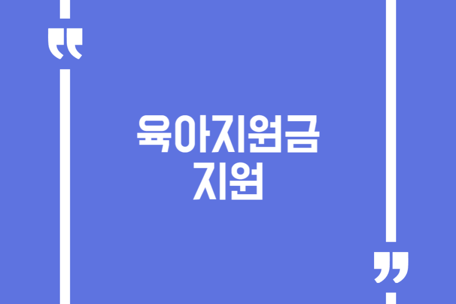육아지원금 지원