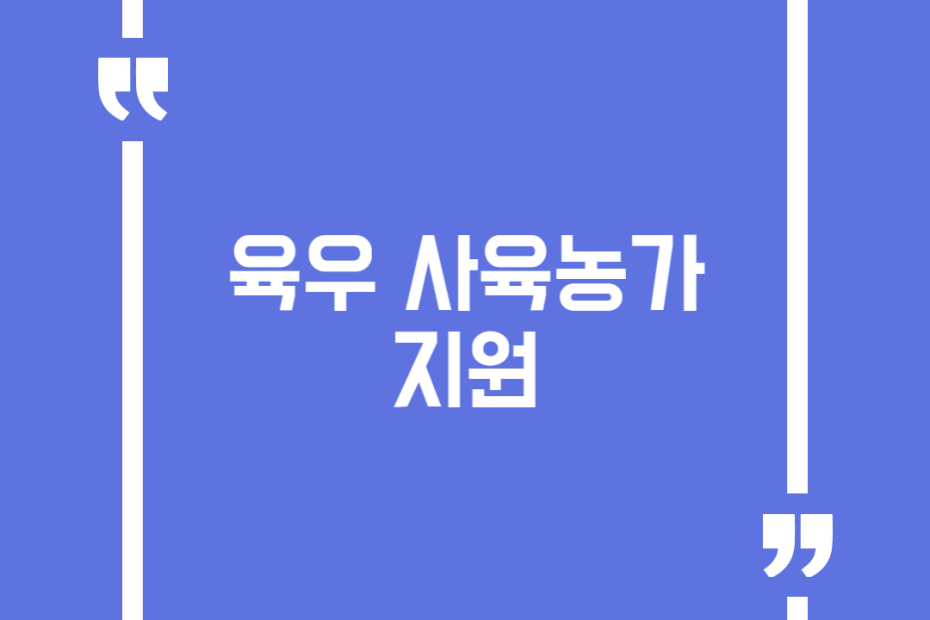 육우 사육농가 지원