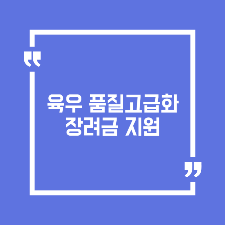 육우 품질고급화 장려금 지원