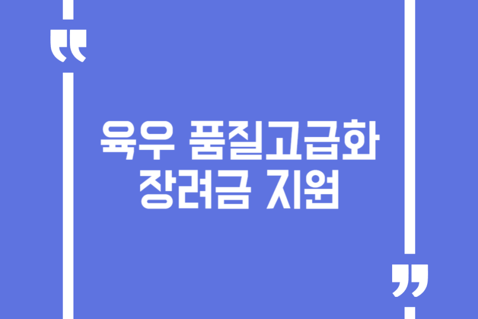 육우 품질고급화 장려금 지원