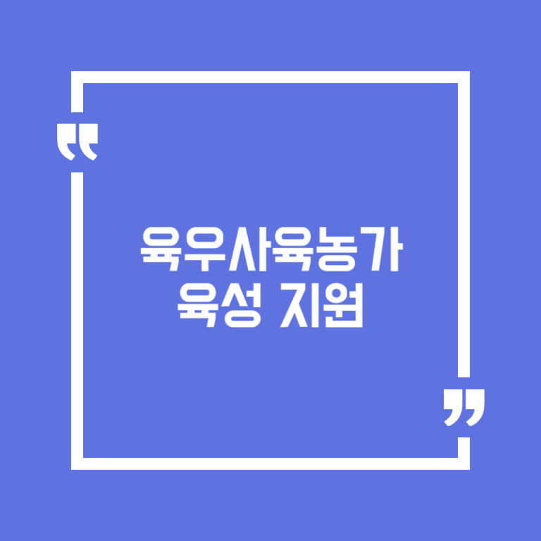 육우사육농가 육성 지원
