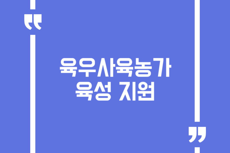육우사육농가 육성 지원