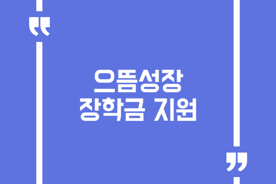 으뜸성장 장학금 지원