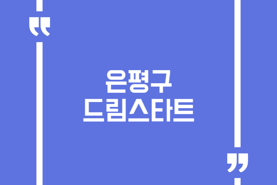 은평구 드림스타트