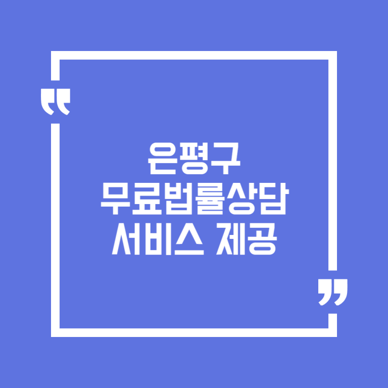은평구 무료법률상담서비스 제공