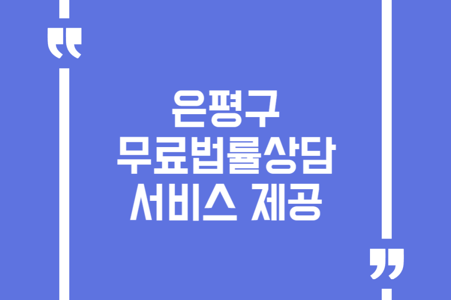 은평구 무료법률상담서비스 제공