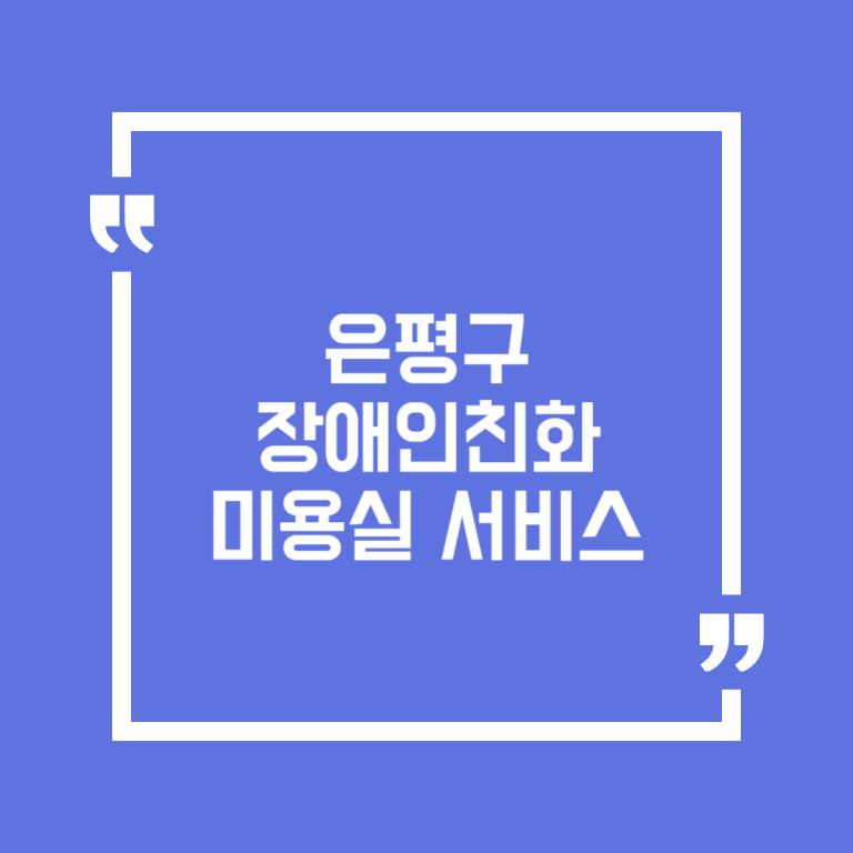 은평구 장애인친화미용실 서비스