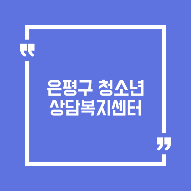 은평구 청소년 상담복지센터
