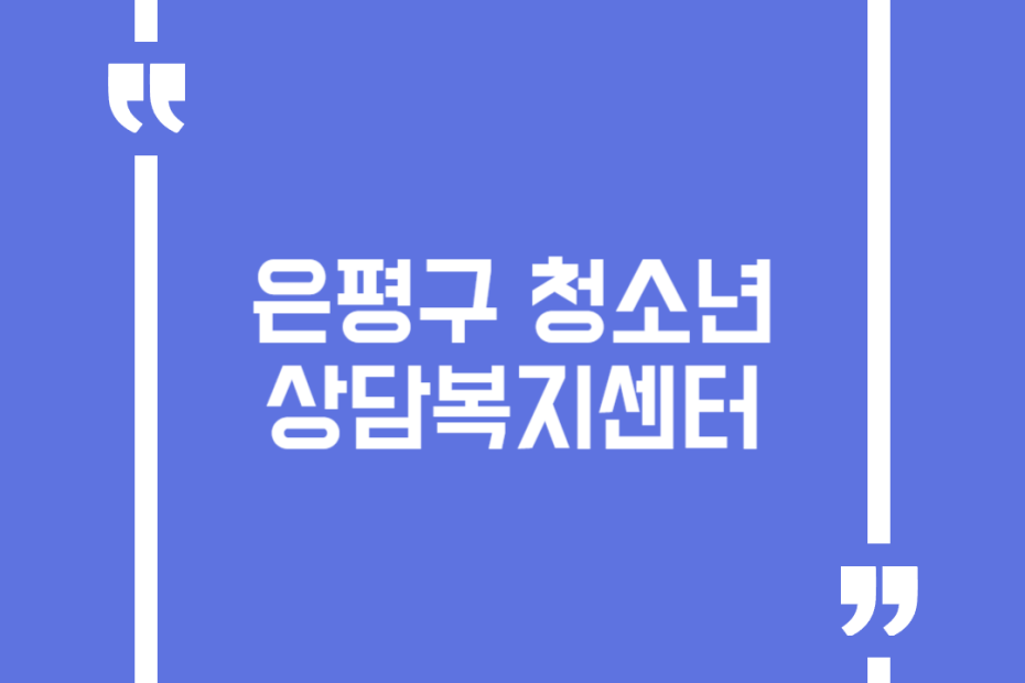 은평구 청소년 상담복지센터