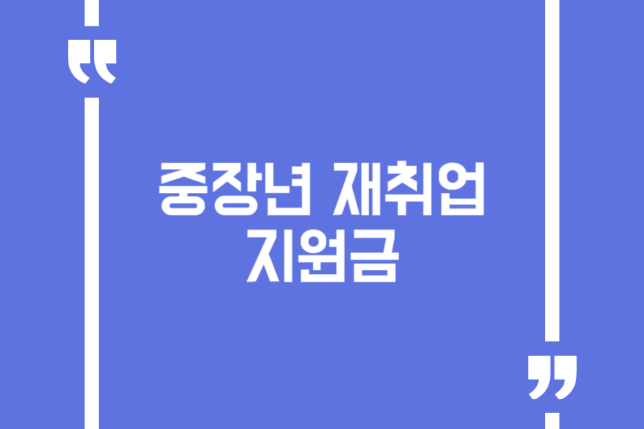 중장년 재취업 지원금
