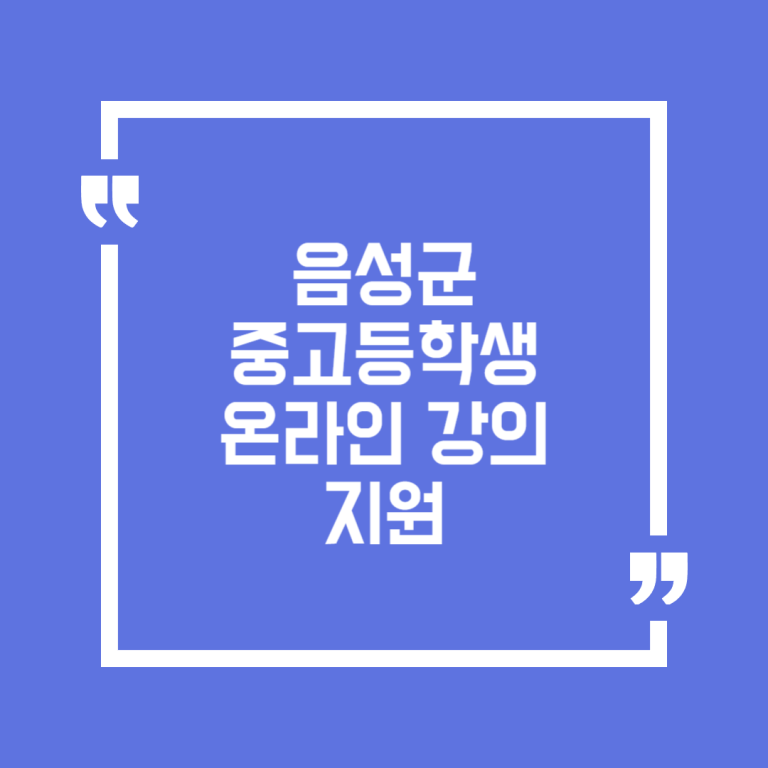 음성군 중고등학생 온라인 강의지원