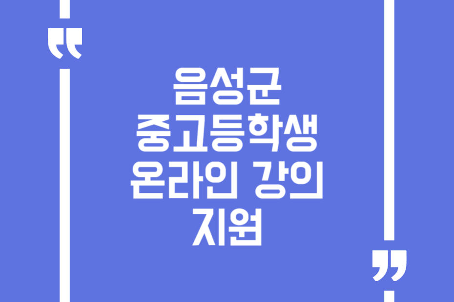 음성군 중고등학생 온라인 강의지원