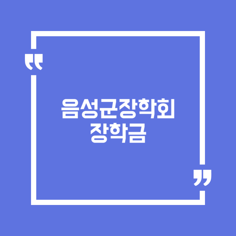 음성군장학회 장학금