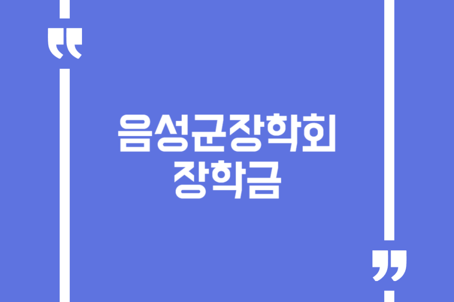음성군장학회 장학금