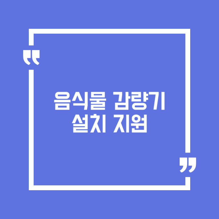 음식물 감량기 설치 지원