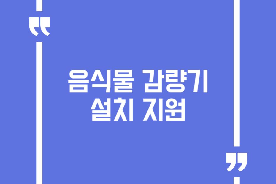 음식물 감량기 설치 지원