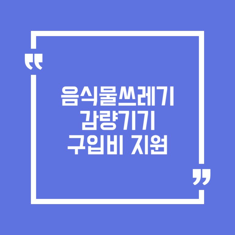 음식물쓰레기 감량기기 구입비 지원