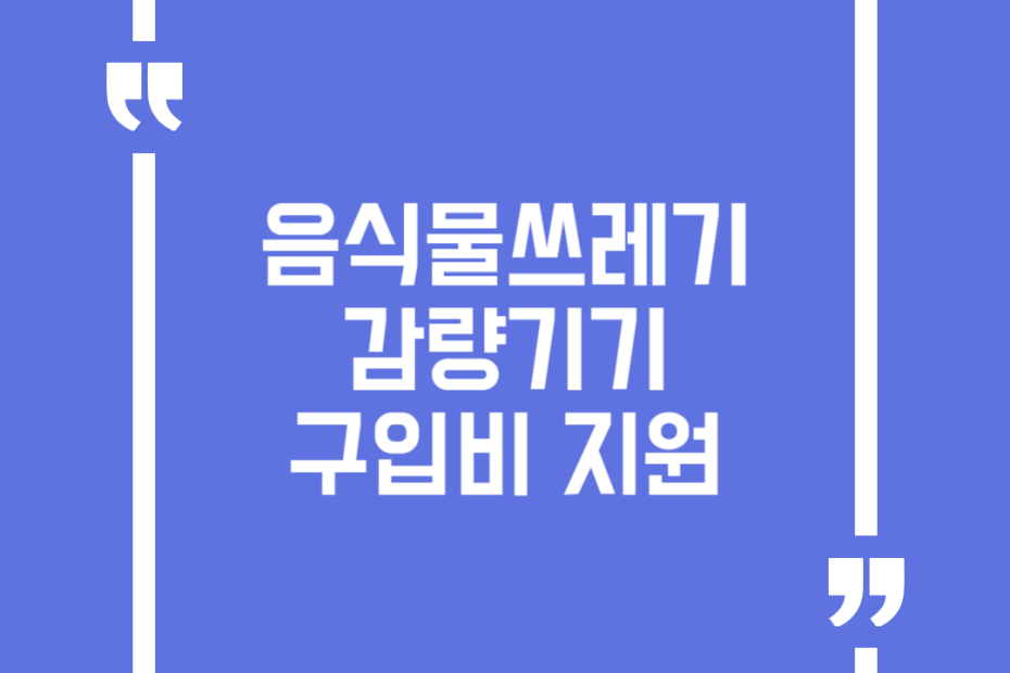 음식물쓰레기 감량기기 구입비 지원