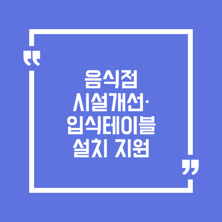 음식점 시설개선·입식테이블 설치 지원