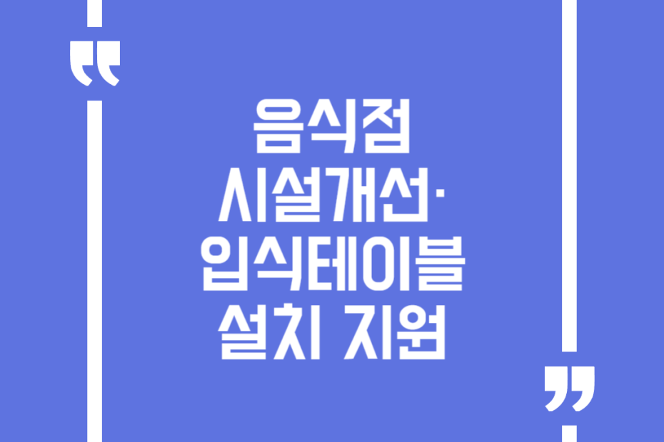 음식점 시설개선·입식테이블 설치 지원