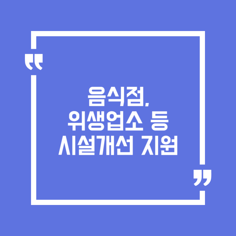 음식점, 위생업소 등 시설개선 지원