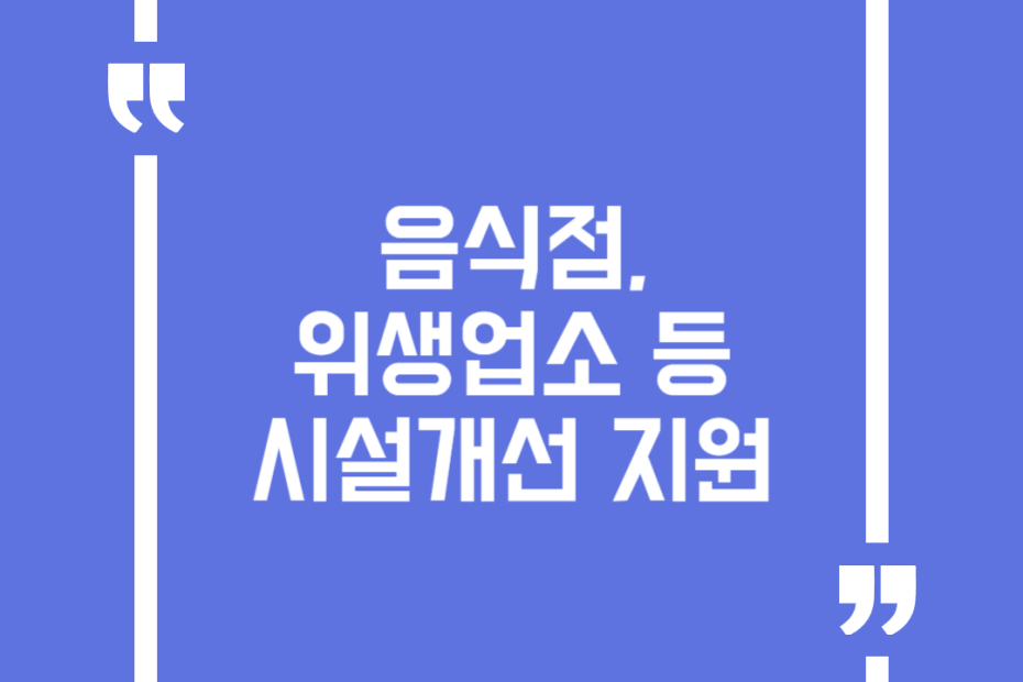음식점, 위생업소 등 시설개선 지원