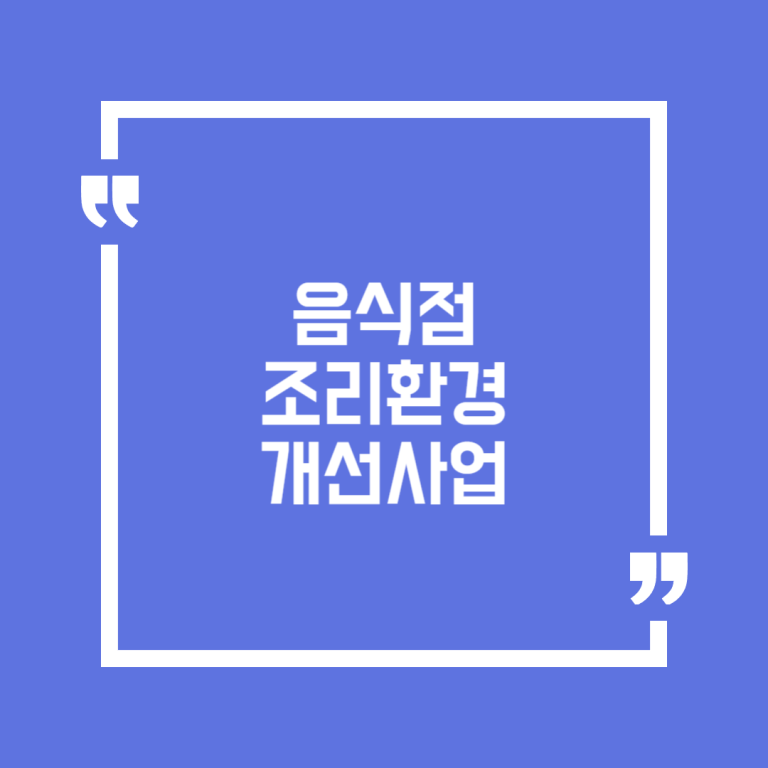 음식점 조리환경 개선사업