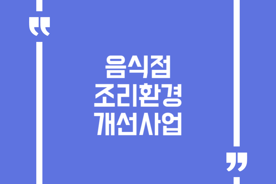 음식점 조리환경 개선사업