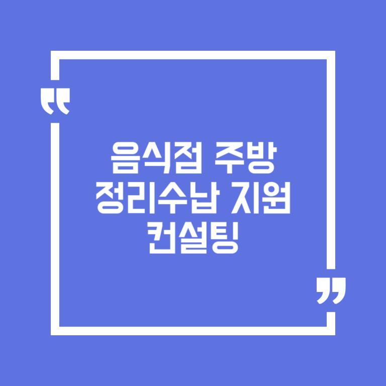 음식점 주방 정리수납 지원 컨설팅