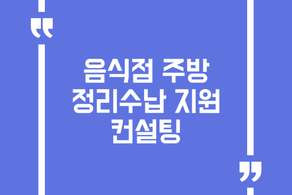 음식점 주방 정리수납 지원 컨설팅