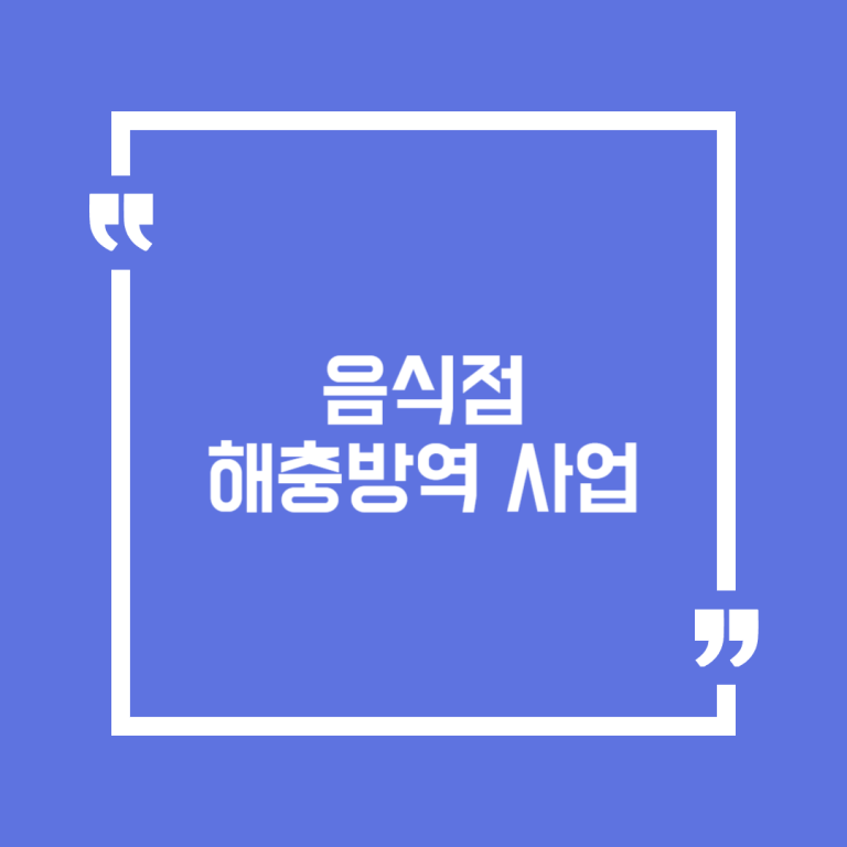 음식점 해충방역 사업